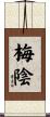 梅陰 Scroll