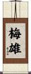 梅雄 Scroll