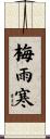 梅雨寒 Scroll