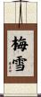 梅雪 Scroll