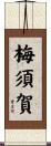 梅須賀 Scroll
