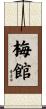 梅館 Scroll