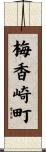 梅香崎町 Scroll