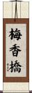 梅香橋 Scroll