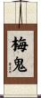 梅鬼 Scroll