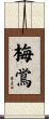 梅鴬 Scroll