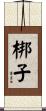梆子 Scroll
