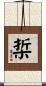 梊 Scroll