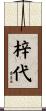 梓代 Scroll