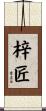 梓匠 Scroll