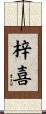 梓喜 Scroll