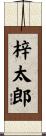 梓太郎 Scroll