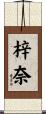 梓奈 Scroll