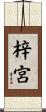 梓宮 Scroll