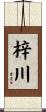 梓川 Scroll