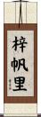 梓帆里 Scroll