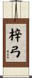 梓弓 Scroll