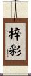 梓彩 Scroll