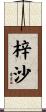 梓沙 Scroll