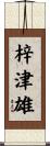 梓津雄 Scroll