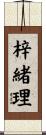 梓緒理 Scroll