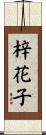 梓花子 Scroll