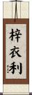 梓衣利 Scroll