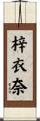 梓衣奈 Scroll