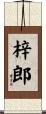 梓郎 Scroll