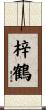 梓鶴 Scroll