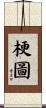 梗圖 Scroll