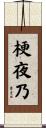 梗夜乃 Scroll