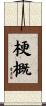 梗概 Scroll