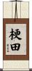 梗田 Scroll