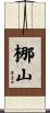 梛山 Scroll