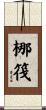 梛筏 Scroll