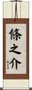 條之介 Scroll
