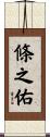 條之佑 Scroll