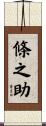 條之助 Scroll