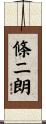 條二朗 Scroll