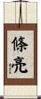 條亮 Scroll