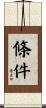 條件 Scroll