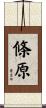 條原 Scroll