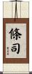 條司 Scroll