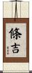 條吉 Scroll