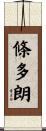 條多朗 Scroll