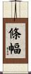 條幅 Scroll