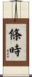 條時 Scroll