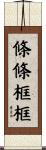 條條框框 Scroll
