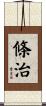 條治 Scroll